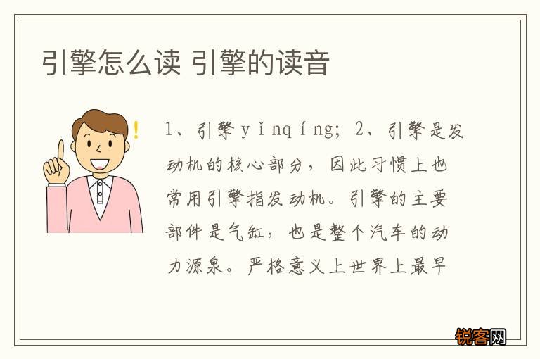 引擎怎么读 引擎的读音