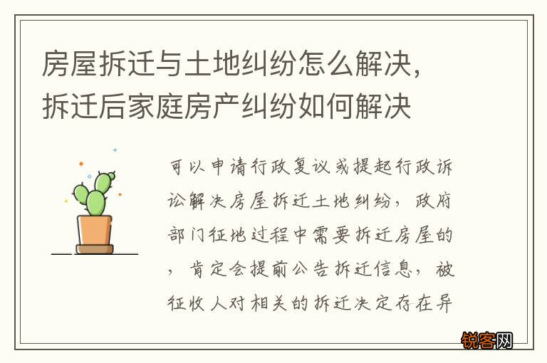 房屋拆迁与土地纠纷怎么解决，拆迁后家庭房产纠纷如何解决