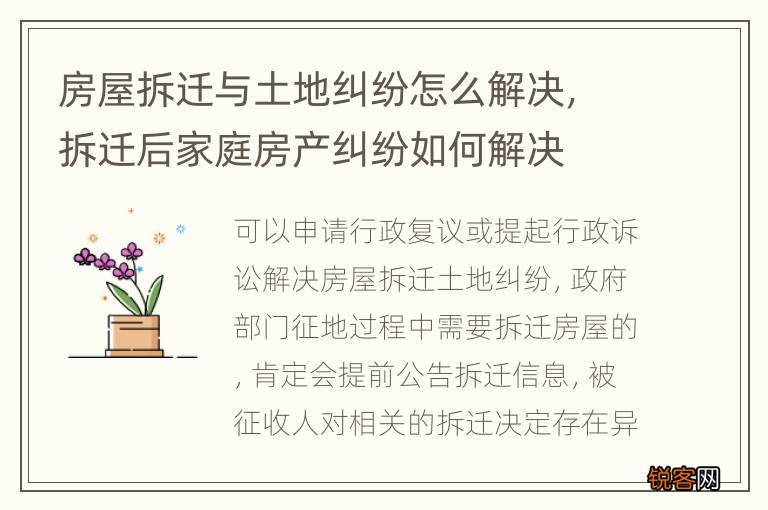 房屋拆迁与土地纠纷怎么解决，拆迁后家庭房产纠纷如何解决