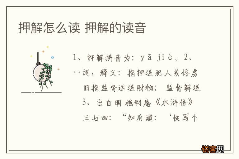押解怎么读 押解的读音