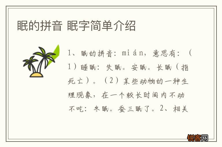 眠的拼音 眠字简单介绍