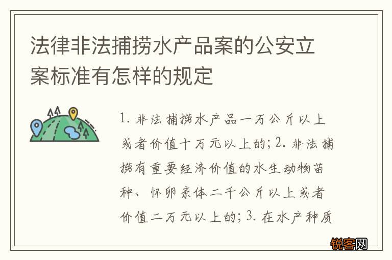 法律非法捕捞水产品案的公安立案标准有怎样的规定