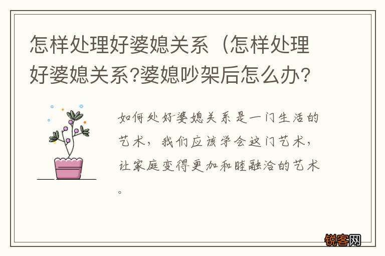 怎样处理好婆媳关系?婆媳吵架后怎么办? 怎样处理好婆媳关系