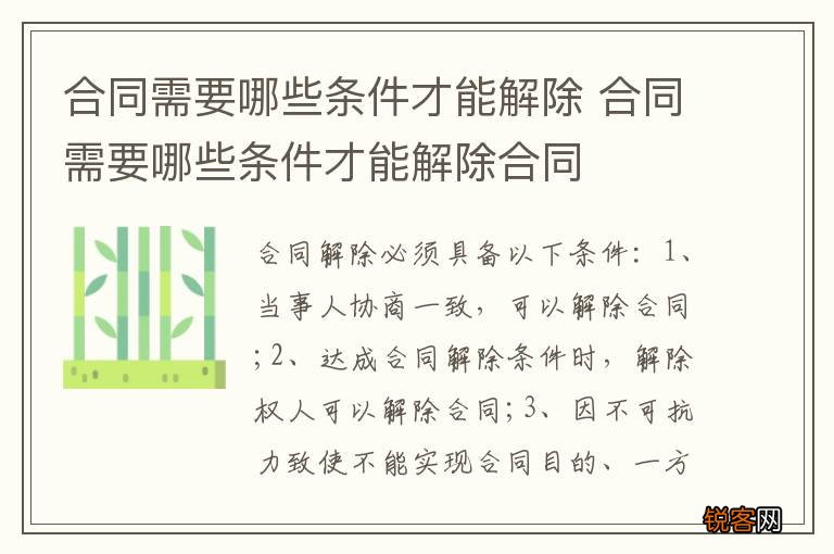合同需要哪些条件才能解除 合同需要哪些条件才能解除合同