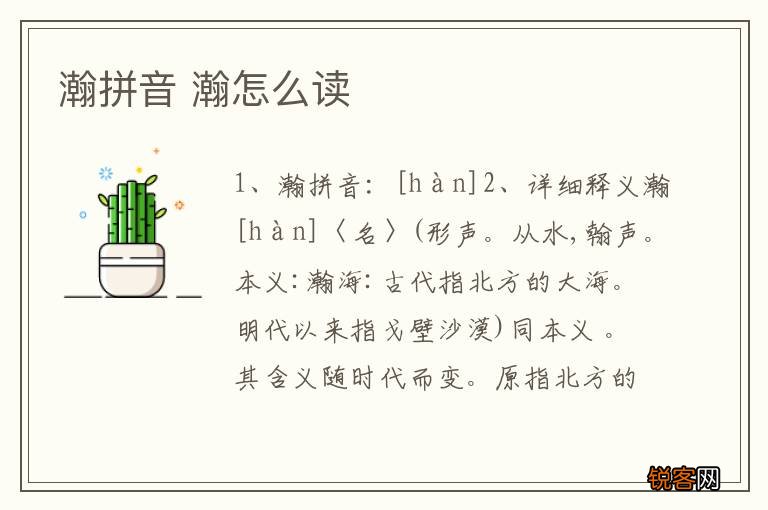瀚拼音 瀚怎么读