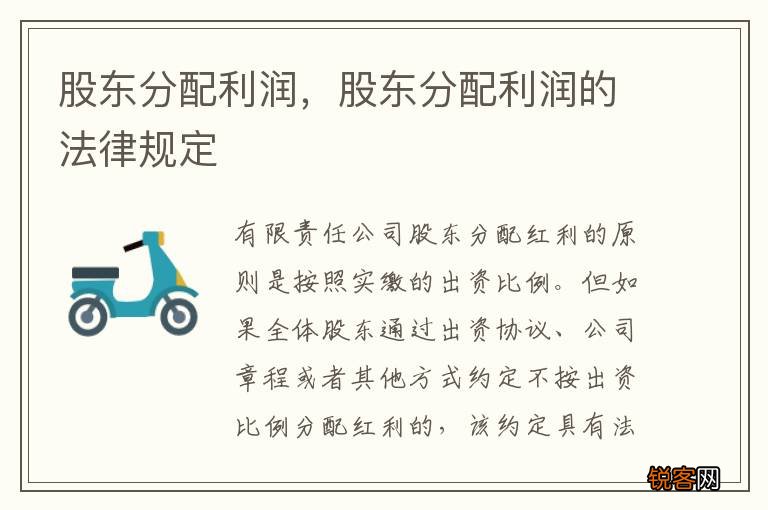 股东分配利润，股东分配利润的法律规定