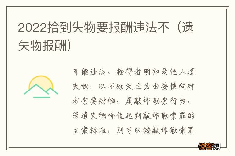 遗失物报酬 2022拾到失物要报酬违法不