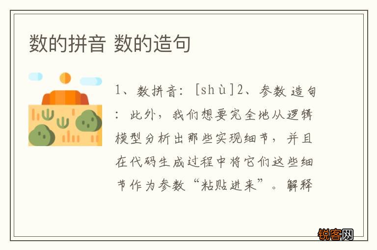 数的拼音 数的造句