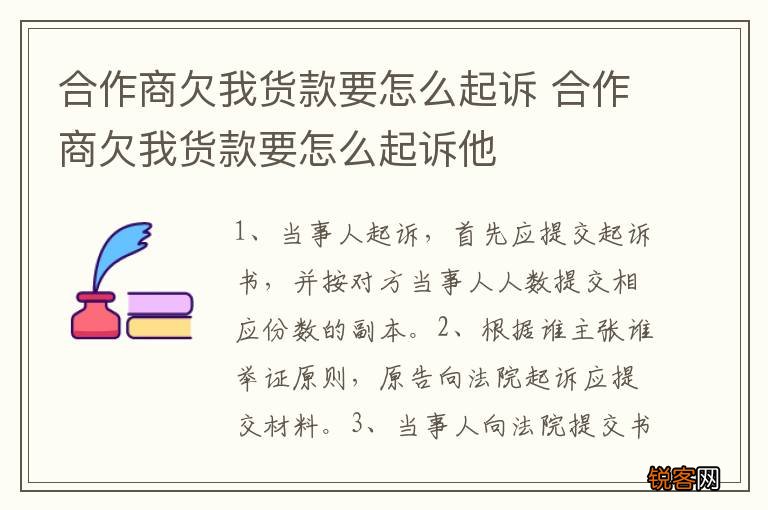 合作商欠我货款要怎么起诉 合作商欠我货款要怎么起诉他