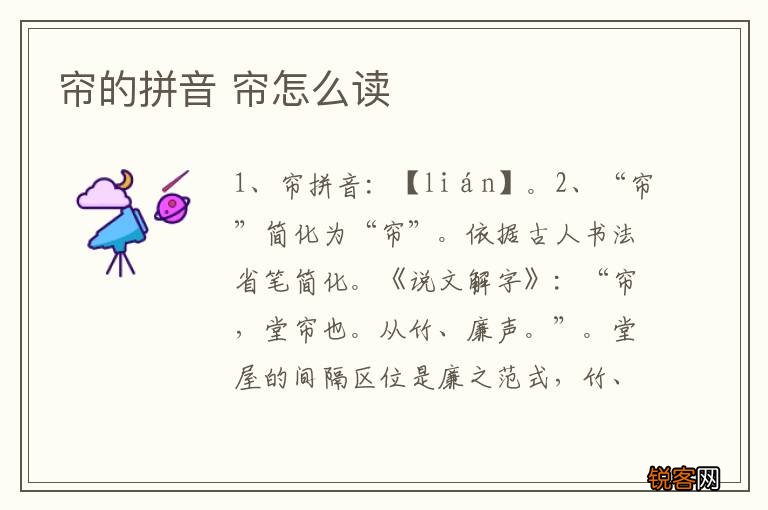 帘的拼音 帘怎么读