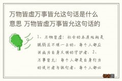 万物皆虚万事皆允这句话是什么意思 万物皆虚万事皆允这句话的意思是什么