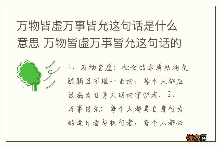 万物皆虚万事皆允这句话是什么意思 万物皆虚万事皆允这句话的意思是什么