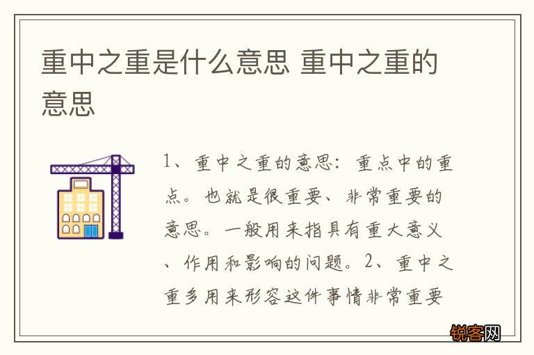 重中之重是什么意思 重中之重的意思