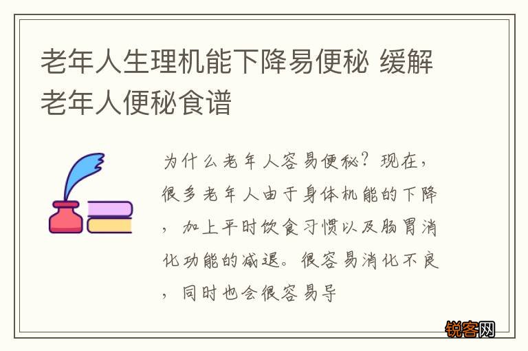 老年人生理机能下降易便秘 缓解老年人便秘食谱