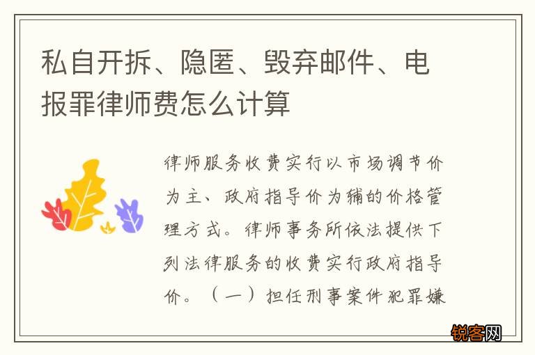 私自开拆、隐匿、毁弃邮件、电报罪律师费怎么计算