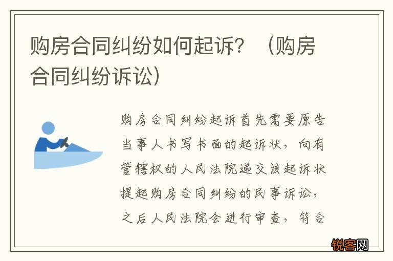 购房合同纠纷诉讼 购房合同纠纷如何起诉？
