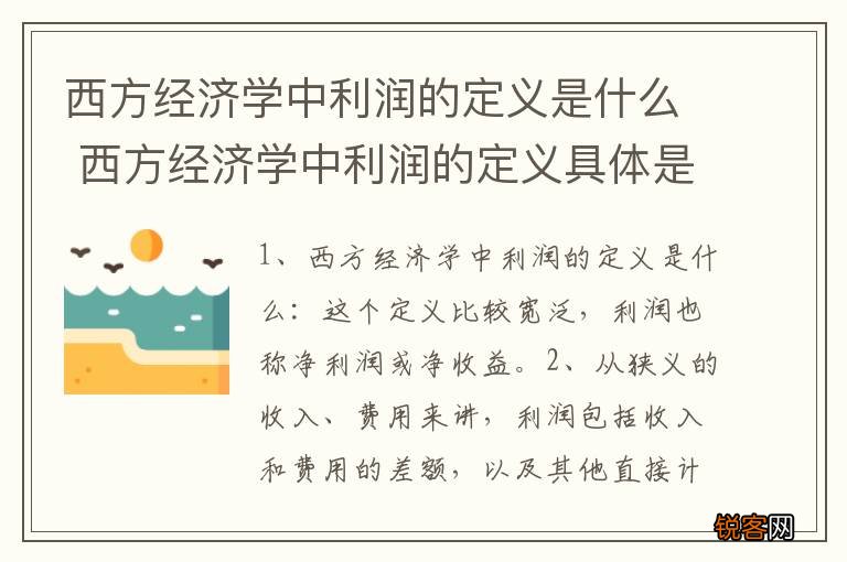 西方经济学中利润的定义是什么 西方经济学中利润的定义具体是什么