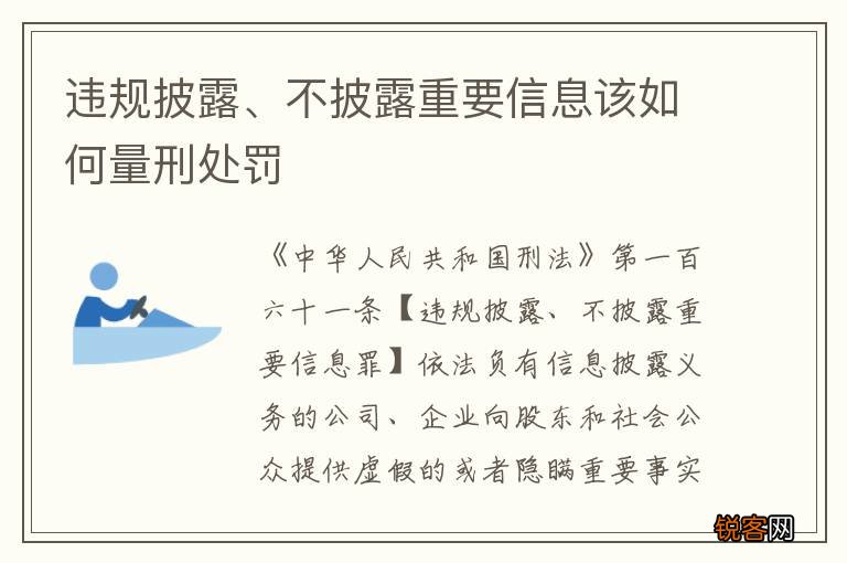 违规披露、不披露重要信息该如何量刑处罚