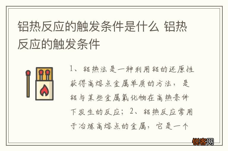 铝热反应的触发条件是什么 铝热反应的触发条件