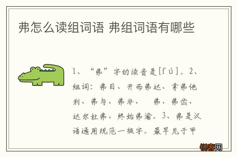 弗怎么读组词语 弗组词语有哪些