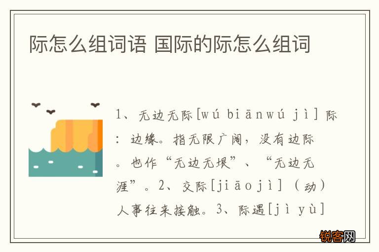 际怎么组词语 国际的际怎么组词