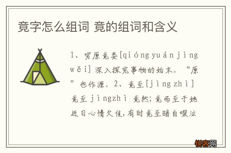 竟字怎么组词 竟的组词和含义