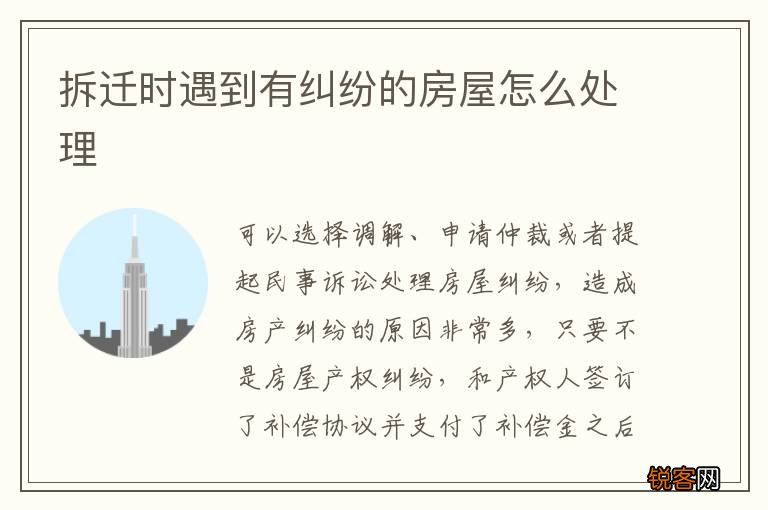 拆迁时遇到有纠纷的房屋怎么处理