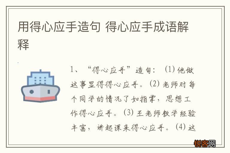 用得心应手造句 得心应手成语解释