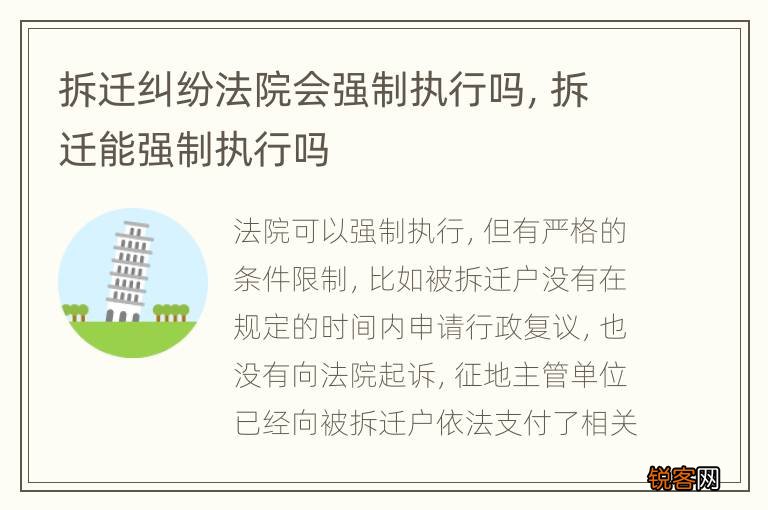 拆迁纠纷法院会强制执行吗，拆迁能强制执行吗