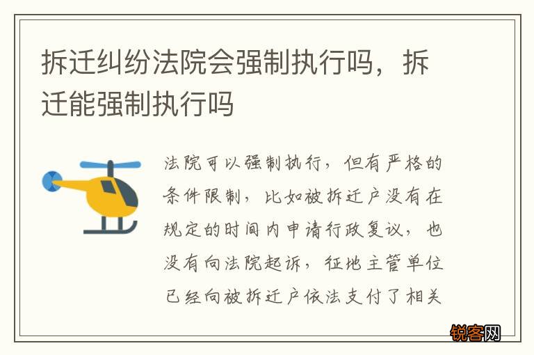 拆迁纠纷法院会强制执行吗，拆迁能强制执行吗