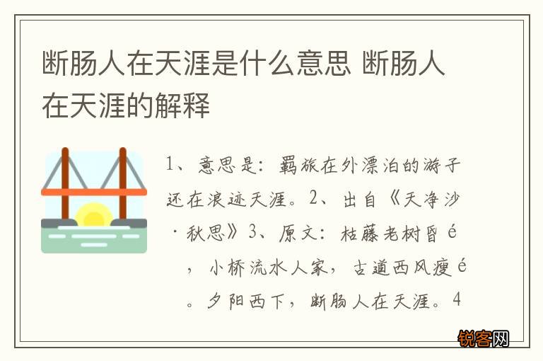 断肠人在天涯是什么意思 断肠人在天涯的解释