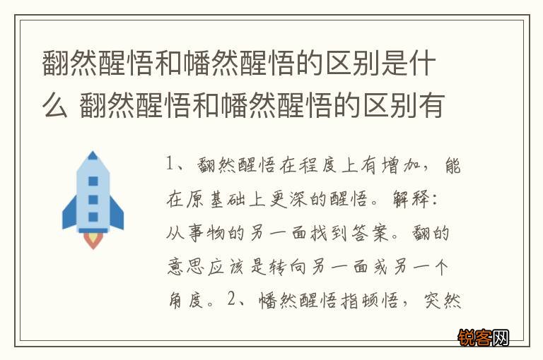 翻然醒悟和幡然醒悟的区别是什么 翻然醒悟和幡然醒悟的区别有哪些