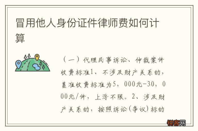 冒用他人身份证件律师费如何计算