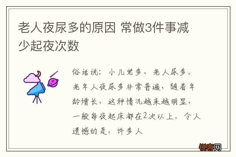 老人夜尿多的原因 常做3件事减少起夜次数