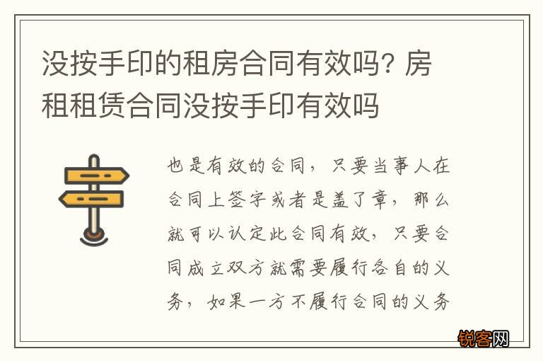 没按手印的租房合同有效吗? 房租租赁合同没按手印有效吗