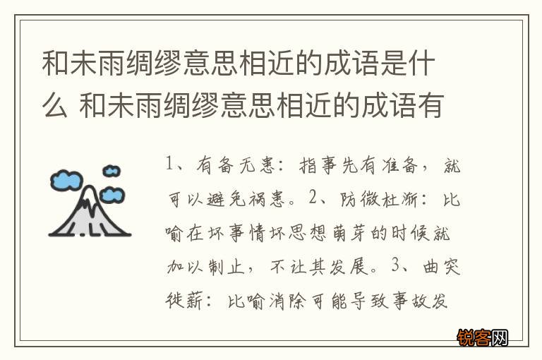 和未雨绸缪意思相近的成语是什么 和未雨绸缪意思相近的成语有哪些呢