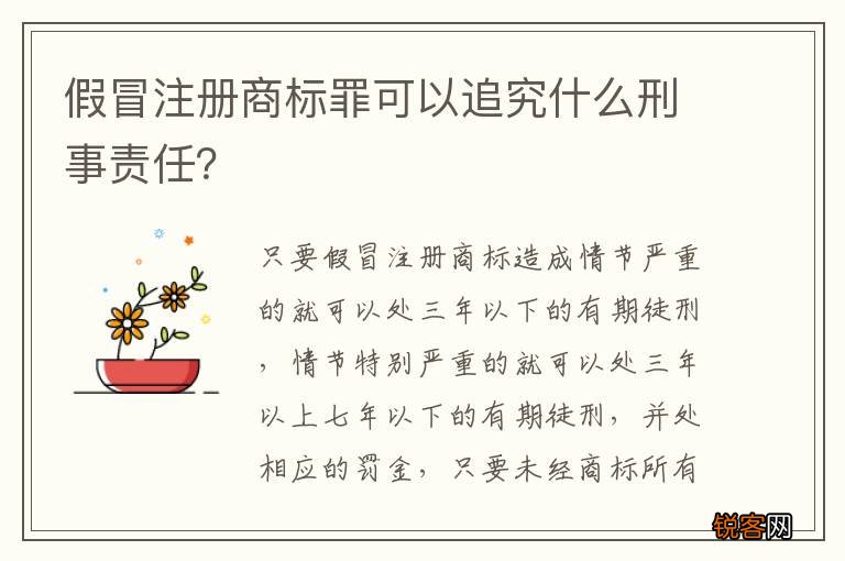 假冒注册商标罪可以追究什么刑事责任？