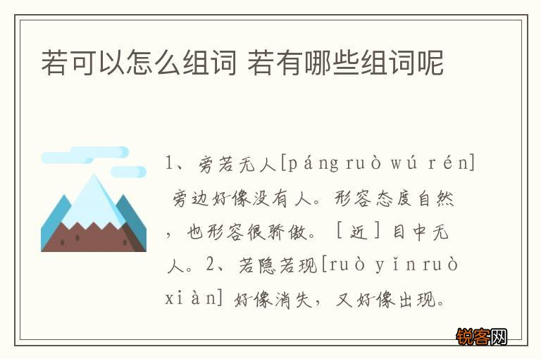 若可以怎么组词 若有哪些组词呢