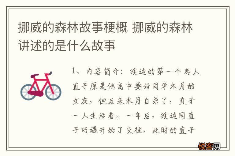 挪威的森林故事梗概 挪威的森林讲述的是什么故事