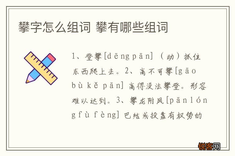 攀字怎么组词 攀有哪些组词