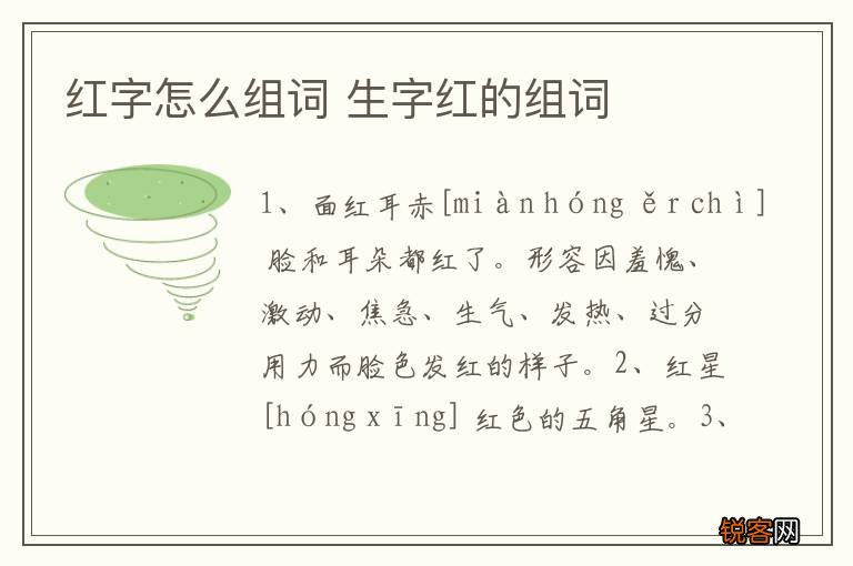 红字怎么组词 生字红的组词