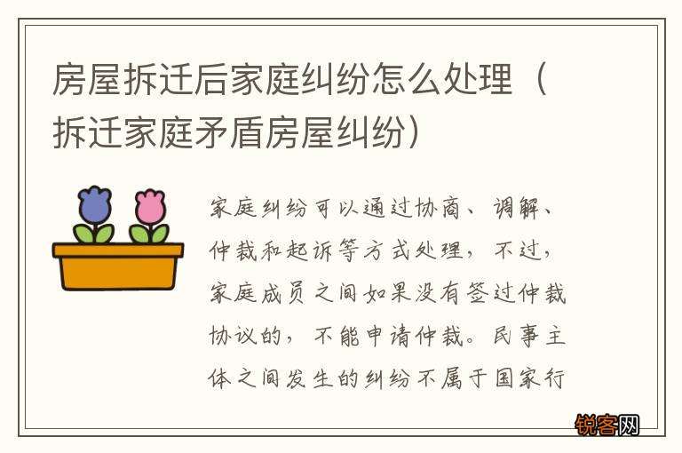 拆迁家庭矛盾房屋纠纷 房屋拆迁后家庭纠纷怎么处理