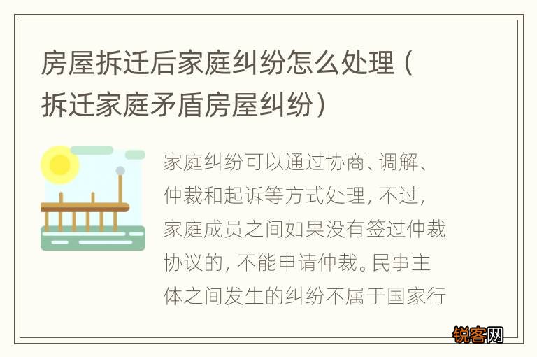 拆迁家庭矛盾房屋纠纷 房屋拆迁后家庭纠纷怎么处理