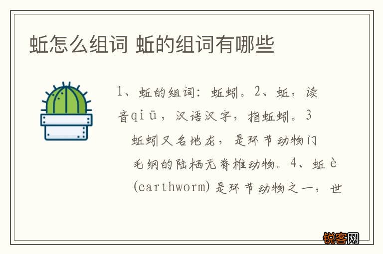 蚯怎么组词 蚯的组词有哪些
