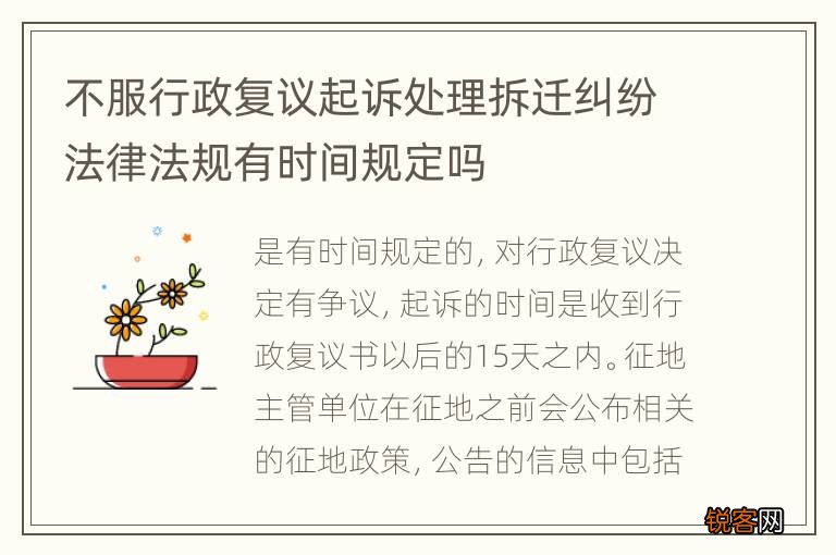 不服行政复议起诉处理拆迁纠纷法律法规有时间规定吗