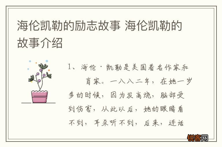 海伦凯勒的励志故事 海伦凯勒的故事介绍
