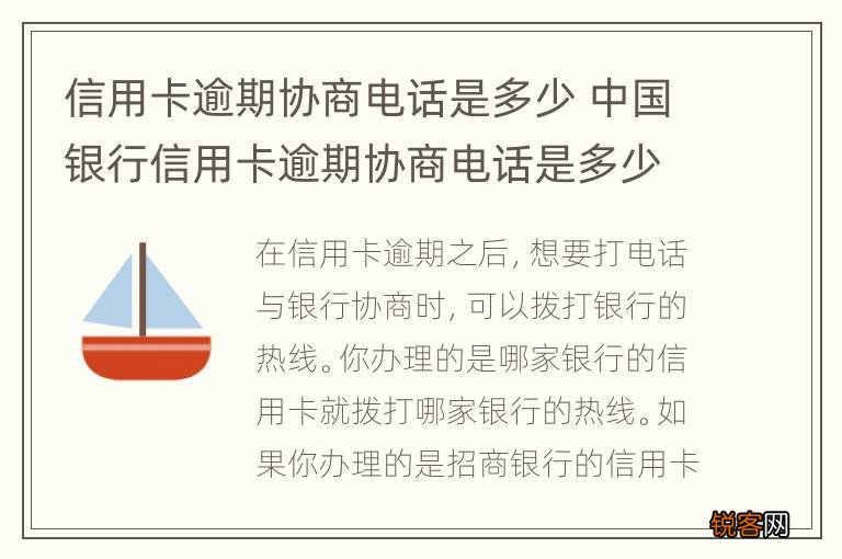 信用卡逾期协商电话是多少 中国银行信用卡逾期协商电话是多少