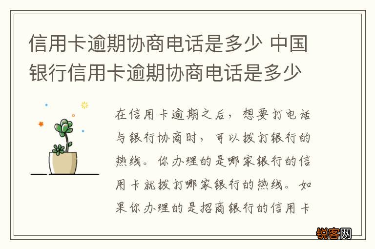 信用卡逾期协商电话是多少 中国银行信用卡逾期协商电话是多少