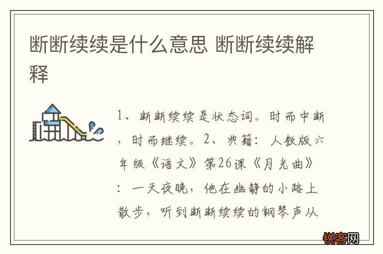 断断续续是什么意思 断断续续解释