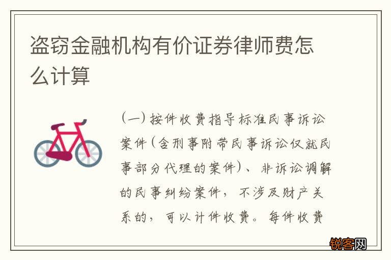 盗窃金融机构有价证券律师费怎么计算
